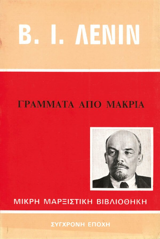 Γράμματα από μακριά