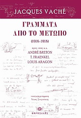 Γράμματα από το μέτωπο (1916 – 1918)