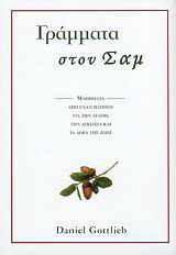 Γράμματα στον Σαμ