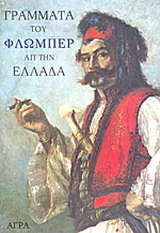 Γράμματα του Φλωμπέρ απ’ την Ελλάδα