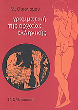Γραμματική της αρχαίας ελληνικής