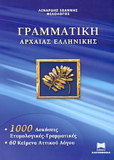 Γραμματική της αρχαίας ελληνικής