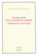 Γραμματική της ελληνικής γλώσσης