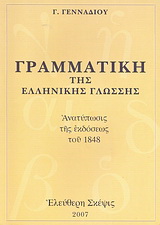 Γραμματική της ελληνικής γλώσσης
