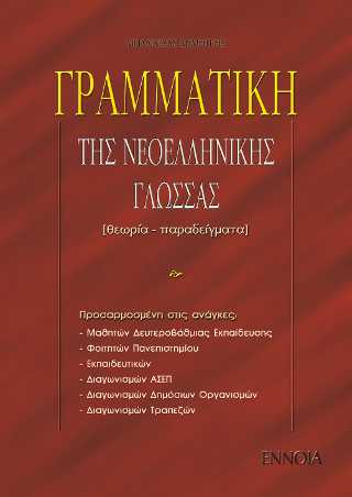 Γραμματική της νεοελληνικής γλώσσας