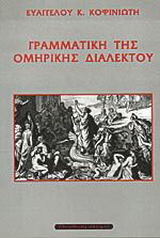 Γραμματική της ομηρικής διαλέκτου