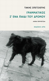 Γραμματικός σ’ ένα παιδί του δρόμου