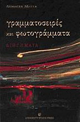 Γραμματοσειρές και φωτογράμματα