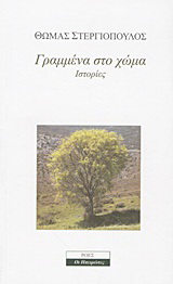 Γραμμένα στο χώμα