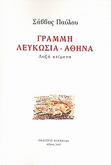 Γραμμή Λευκωσία – Αθήνα