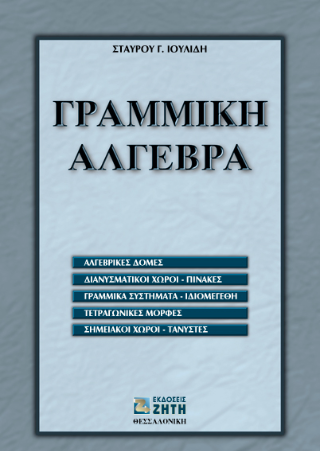 Γραμμική άλγεβρα