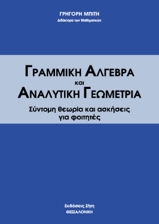 Γραμμική άλγεβρα και αναλυτική γεωμετρία