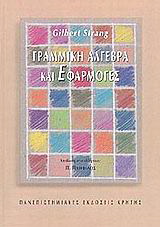 Γραμμική άλγεβρα και εφαρμογές