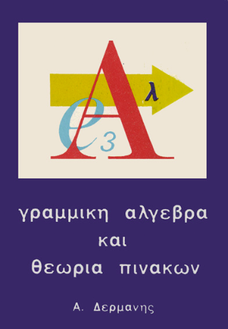 Γραμμική άλγεβρα και θεωρία πινάκων