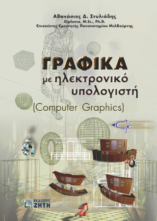 Γραφικά με ηλεκτρονικό υπολογιστή