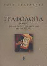 Γραφολογία