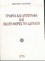Γραφτά και αντίγραφα και εκατό φορές το αδύνατο