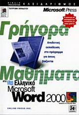 Γρήγορα μαθήματα στο ελληνικό Microsoft Word 2000