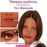 Γρήγορη φροντίδα του μακιγιάζ