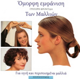 Γρήγορη φροντίδα των μαλλιών