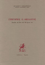 Γρηγόριος ο Θεολόγος