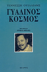 Γυάλινος κόσμος