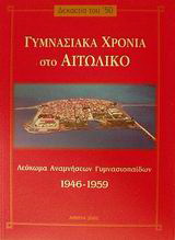Γυμνασιακά χρόνια στο Αιτωλικό