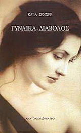 Γυναίκα – Διάβολος