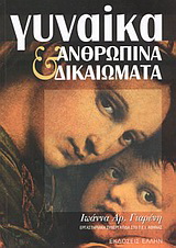 Γυναίκα και ανθρώπινα δικαιώματα