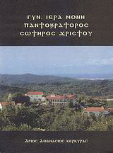 Γυναικεία ιερά μονή Παντοκράτορος Σωτήρος Χριστού