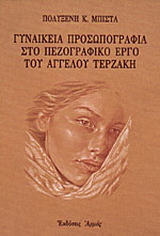 Γυναικεία προσωπογραφία στο πεζογραφικό έργο του Άγγελου Τερζάκη