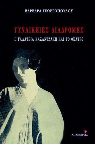 Γυναικείες διαδρομές: Η Γαλατεία Καζαντζάκη και το θέατρο