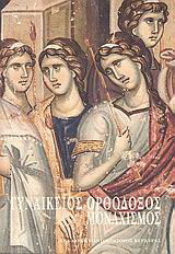Γυναικείος ορθόδοξος μοναχισμός