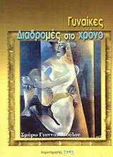 Γυναίκες – διαδρομές στο χρόνο