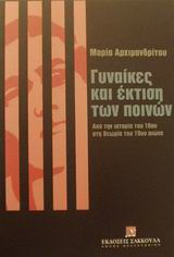 Γυναίκες και έκτιση των ποινών