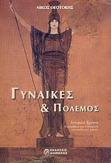 Γυναίκες και πόλεμος