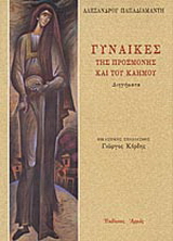 Γυναίκες της προσμονής και του καημού