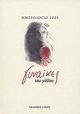 Γυναίκες του μύθου, ημερολόγιο 2005