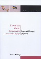 Γυναίκες, φύλο, κοινωνίες