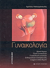 Γυναικολογία