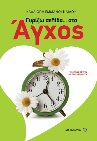 Γυρίζω σελίδα… στο άγχος