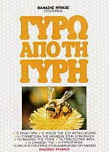 Γύρω από τη γύρη