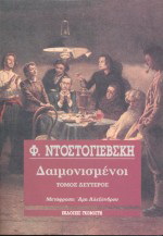 Δαιμονισμένοι