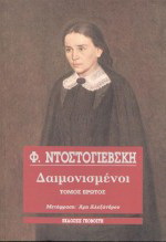 Δαιμονισμένοι