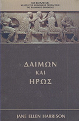 Δαίμων και ήρως