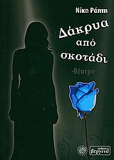 Δάκρυα από σκοτάδι