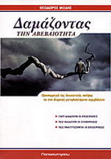 Δαμάζοντας την αβεβαιότητα