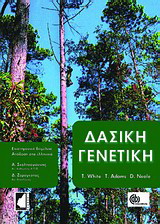 Δασική γενετική