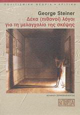 Δέκα (πιθανοί) λόγοι για τη μελαγχολία της σκέψης