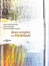 Δέκα ιστορίες και ένα γράμμα